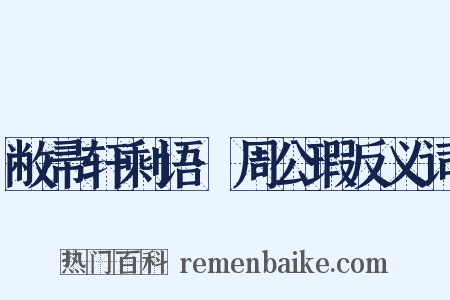 敝帚轩剩语·周公瑕反义词是什么意思的图片